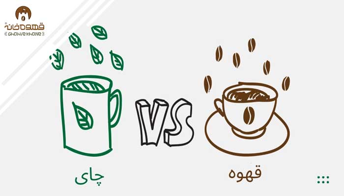 مقایسه کافئین موجود در قهوه و چای