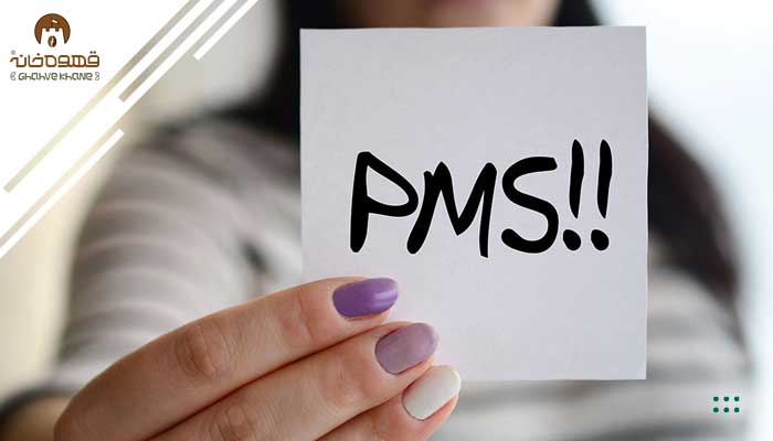اثر قهوه بر کاهش علائم سندرم پیش از قاعدگی (PMS)